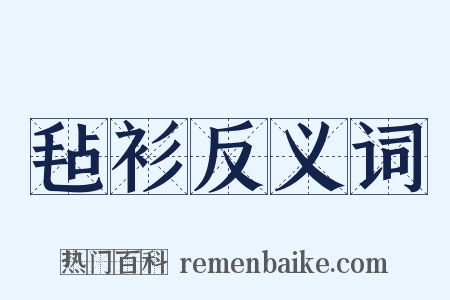 毡衫反义词是什么意思的图片